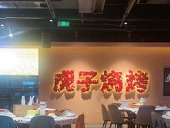 -虎子烧烤(湘江北路店)