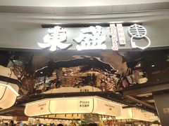 -東盛炭烤自助料理(浦东文峰广场店)