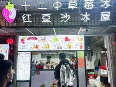 -十二中草莓冰·红豆沙冰屋(十二中店)