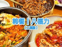 -八福力韩国休闲餐厅(泉舜店)
