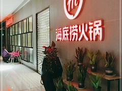 等位区-海底捞火锅(锦艺城店)