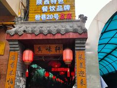 门面-窄巷子陕菜馆·地道陕西菜(粉巷店)