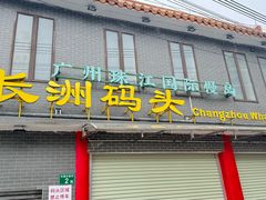 -长洲岛