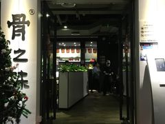 -骨之味·筒骨汤火锅(江头店)