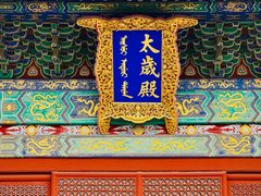 -北京古代建筑博物馆