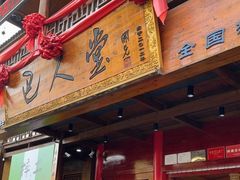 -巴人堂(女儿城店)