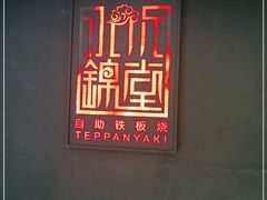-水木锦堂·自助铁板烧(世贸天阶店)