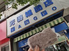 门面-芳婆糕团店(王府大街店)