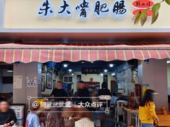 -朱大嘴肥肠血旺(福字街店)