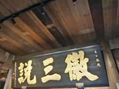 -徽三说·土徽菜·中国徽菜连锁品牌(一中店)