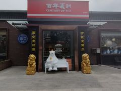 门面-百年义利(北兴路店)