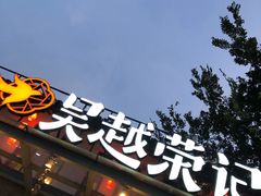 门面-吴越荣记·苏州菜·松鼠桂鱼(斜塘老街店)