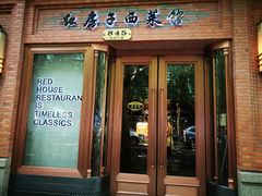 门面-红房子西菜馆(淮海中路店)