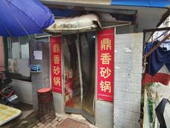 -鼎香砂锅店