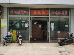 -合盛记(苏州南天大厦店)