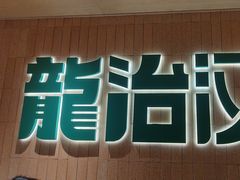 -龙治汉堡(中华城店)