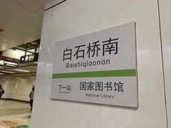 -白石桥南(地铁站)