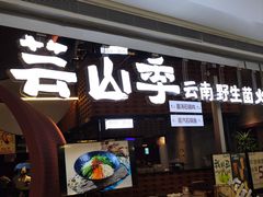 -芸山季·云南野生菌火锅(宝能环球汇店)