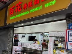 -百花传统甜品店(原址店)