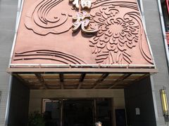 门面-天福苑(崇宁路店)