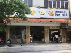 门面-福合埕牛口福·牛肉火锅·牛肉丸