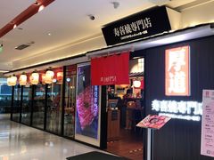 门面-厚道寿喜烧専門店·自助畅食(国贸店)