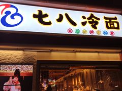 门面-七八冷面·延边朝鲜族美食(圣熙八号店)