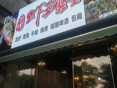 门面-老谭虾王蟹皇·龙虾·烧烤(蝴蝶湾店)