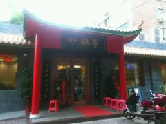 -砂锅李(九江路店)