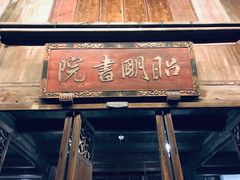 -昭明书院