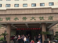 -山明水秀大饭店