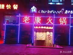门面-老康火锅(桥南街店)
