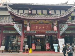 门面-名善山珍·野生菌汤锅(文殊院店)