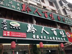 门面-黔人百味.贵州菜