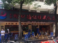 -蛇口康乐快餐鱼仔档(翠苑小区店)