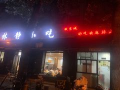 门面-林静小吃(复兴路店)