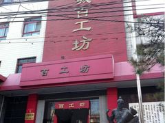 -京城百工坊