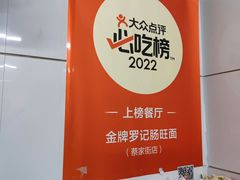 -金牌罗记肠旺面(蔡家街店)