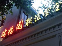 门面-瑞福园联谊餐室(茂名南路店)