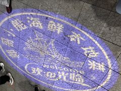 -富临港·蒸汽海鲜·手抓海鲜·炒菜(栈桥店)