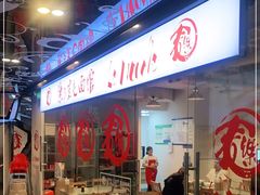 -文三里屯面馆(三里屯店)