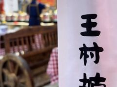 -王村姑老土炕莜面村(桥东店)