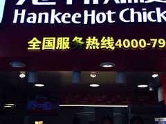 门面-老韩煸鸡·中国炸鸡(水塔美食街店)