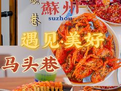 -马头巷·食景园(苏州总店)
