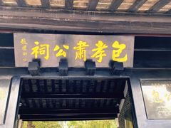 -包公祠