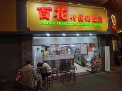 -百花传统甜品店(原址店)