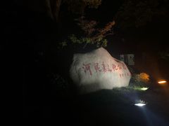 -河泥荡文化公园