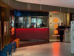 -麻六记(新天地店)