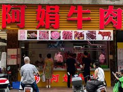 -阿娟牛肉丸·手打牛肉丸·现做现卖