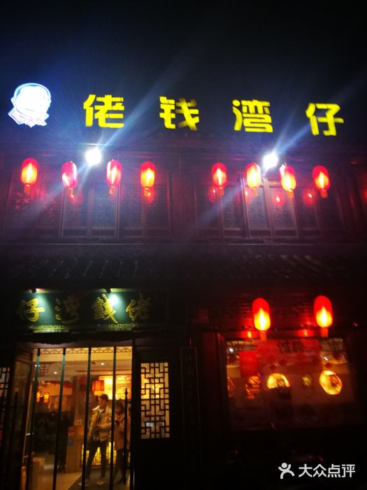 佬钱湾仔(衣裳街店)门面图片